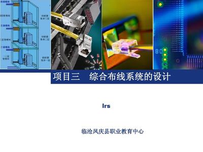 網絡綜合布線課程說課課件教學設計